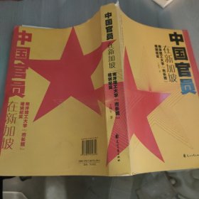 中国官员在新加坡－南洋理式大学”市长班“培训纪实