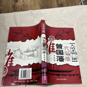 大清王朝三雄一代枭雄曾国藩（大32开）