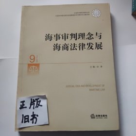 中国审判理论研究丛书：海事审判理念与海商法律发展