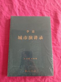 李忠城市演讲录