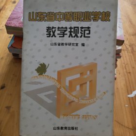 山东省中等职业学校教学规范
