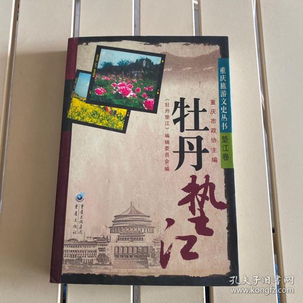 重庆旅游文史丛书--牡丹垫江