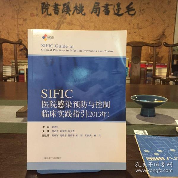 SIFIC感染预防与控制临床实践指引(2013年)