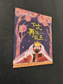 下次再說國王