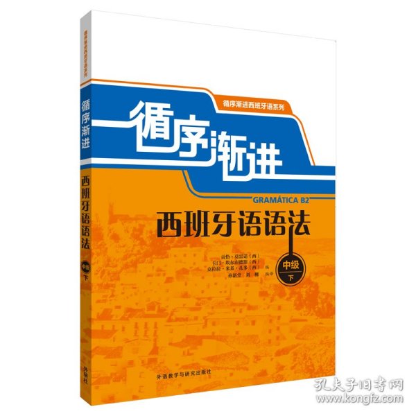 循序渐进西班牙语语法(中级)(下) 西贡恰·莫雷诺 卡门·埃尔南德斯 克拉拉·米基· 著 孙新堂刘柳 译  