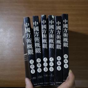 中国方术概观 选择卷上下，式法卷上下，相术卷，杂术卷六册合售