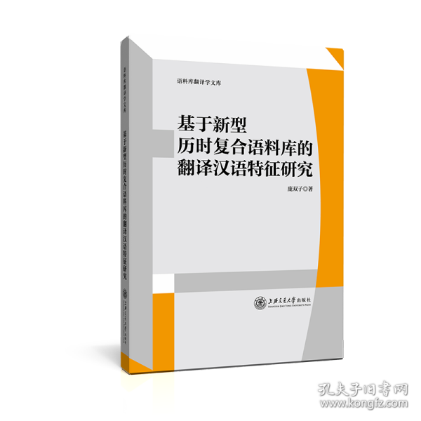 基于新型历时复合语料库的翻译汉语特征研究