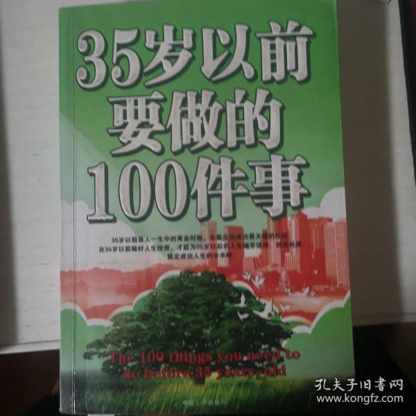 35岁以前要做的100件事