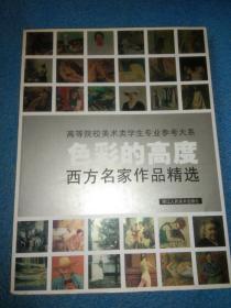 色彩的高度：西方名家作品精选