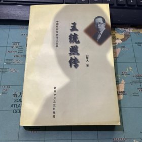 王统照传
