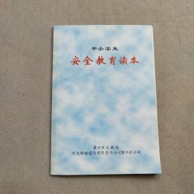 中小学生安全教育读本