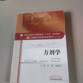 方剂学/全国中医药行业高等教育“十三五”规划教材