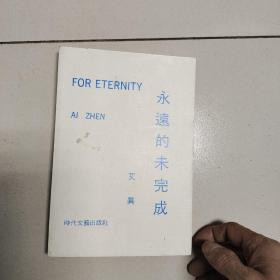永远的未完成【1992年一版一印】【仅印1000册】
