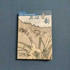 三江奇韵