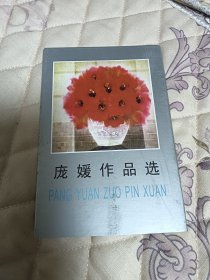 明信片：庞媛作品选，15/10厘米大小，正版现货10张全