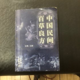 中国民间百草良方