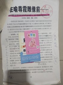 在喻尊霞雕像前——写在泗洪县举行纪念喻尊霞殉国60周年暨雕像揭幕的日子【给《东进》杂志投稿件一份，有老革命原安徽省人大副主任“郑淮舟”亲笔附条一张，上有陈硕峰批复】