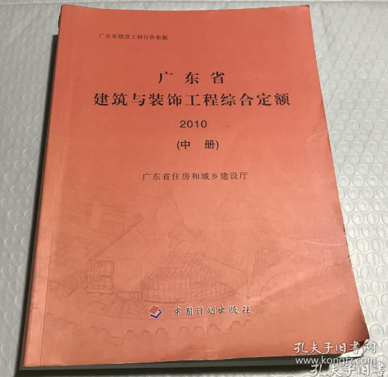 广东省建筑与装饰工程综合定额. 2010 中册 9787802423282