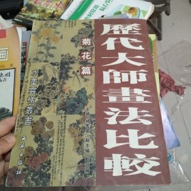 历代大师画法比较 菊花篇