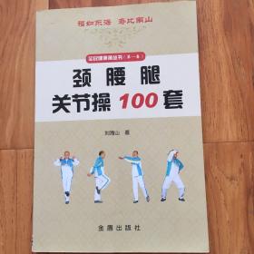 颈腰腿关节操100套/全民健康操丛书