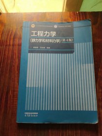 工程力学（静力学和材料力学）（第4版）