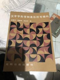 汉字字形学和表形符号编码 作者签赠