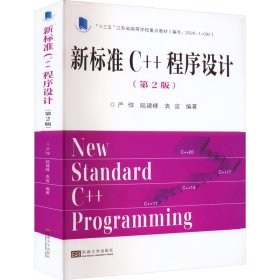 新标准C++程序设计（第2版）