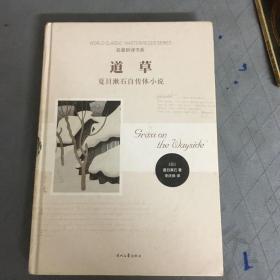 道草：夏目漱石自传体小说