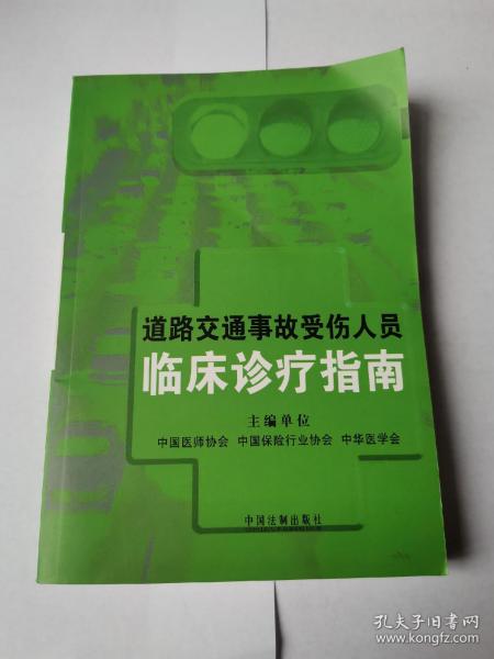 道路交通事故受伤人员临床诊疗指南