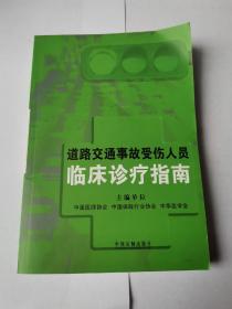 道路交通事故受伤人员临床诊疗指南（正版无写划）