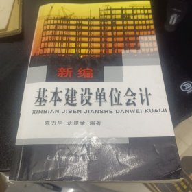 新编基本建设单位会计