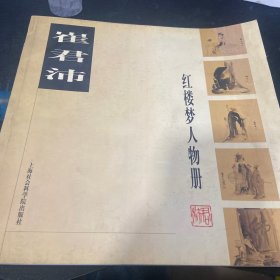 崔君沛红楼梦人物册