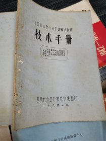 900型vHF调幅接收机技术手册