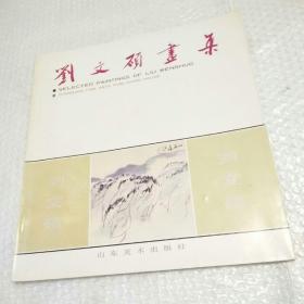劉文碩畫集