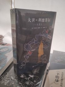 大卫·科波菲尔（上下） 世界名著典藏