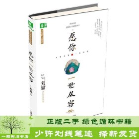 意林名家励志臻选系列愿你一世从容刘墉吉林摄影9787549839612刘墉吉林摄影出版社9787549839612