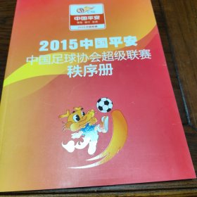 2015中国平安中国足球协会超级联赛 秩序册