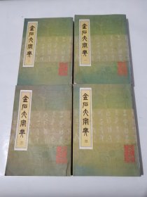 金石大字典/四册全