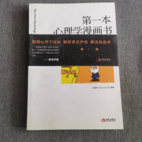 第一本心理学漫画书