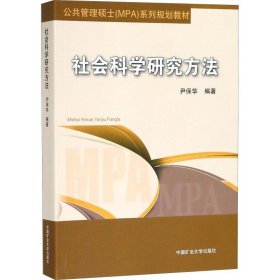 社会科学研究方法/公共管理硕士（MPA）系列规划教材