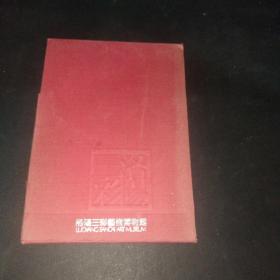 洛阳三彩艺术博物馆(套装12张)