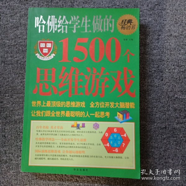 哈佛给学生做的1500个思维游戏