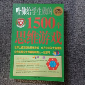 哈佛给学生做的1500个思维游戏