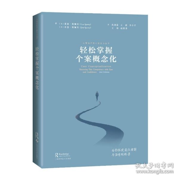 轻松掌握个案概念化(心理治疗核心胜任力丛书)