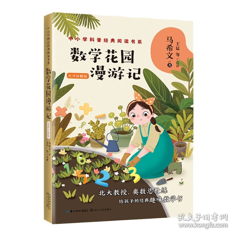 数学花园漫游记(名师讲解版)/中小学科普经典阅读书系