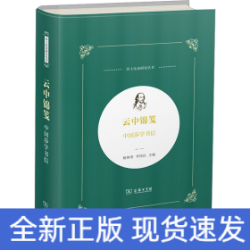 云中锦笺 中国莎学书信