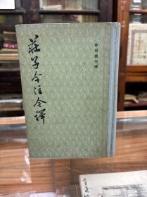 庄子今注今译   陈鼓应 注译  中华书局  （32开  精装  1983年1版1印）