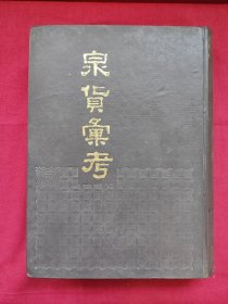 泉货汇考，1988年1版1印，中国书店出版