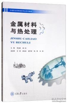 金属材料与热处理