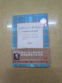 别再为小事抓狂：小事永远只是小事